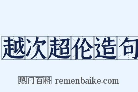 越次超伦造句是什么意思的图片